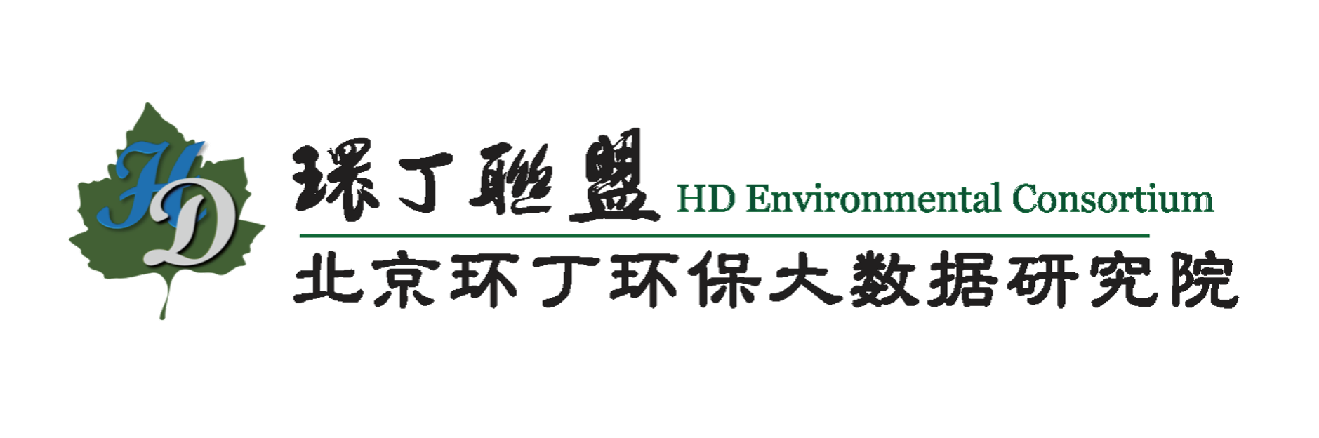 两个鸡吧操一个屄关于拟参与申报2020年度第二届发明创业成果奖“地下水污染风险监控与应急处置关键技术开发与应用”的公示